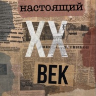 Настоящий ХХ век_Татьяна Никольская