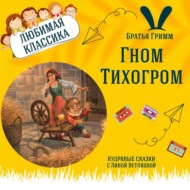 Сказка \"Гном Тихогром\" (Братья Гримм) | Аудиокниги для детей