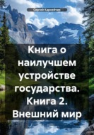 Книга о наилучшем устройстве государства. Книга 2. Внешний мир