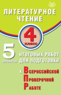 Литературное чтение. 4 класс. 5 вариантов итоговых работ для подготовки к Всероссийской проверочной работе