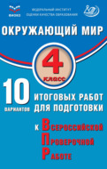 Окружающий мир. 4 класс. 10 вариантов итоговых работ для подготовки к Всероссийской проверочной работе