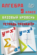 Алгебра. 9 класс. Базовый уровень. Тетрадь-тренажёр