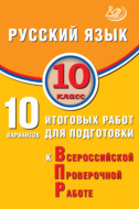 Русский язык. 10 класс. 10 вариантов итоговых работ для подготовки к Всероссийской проверочной работе