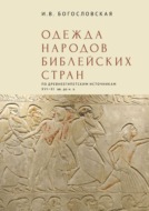 Одежда народов библейских стран (по древнеегипетским источникам XVI-XI вв. до н.э.)