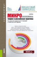 Микроэкономика. Теория и российская практика. (Аспирантура, Бакалавриат, Магистратура). Учебник.