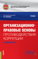 Организационно-правовые основы противодействия коррупции (с практикумом). (Бакалавриат, Магистратура, Специалитет). Учебник.