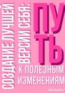 Создание лучшей версии себя: Путь к полезным изменениям