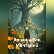 Алвар и Сад Мечтаний