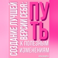 Создание лучшей версии себя: Путь к полезным изменениям.