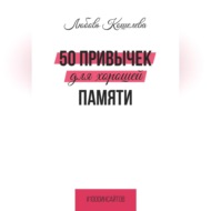 50 привычек для хорошей памяти