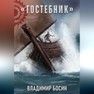 Гостебник