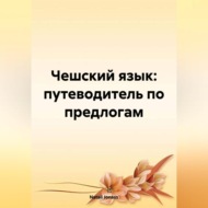 Чешский язык: путеводитель по предлогам