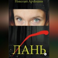 ЛАНЬ