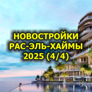 Новостройки Рас-эль-Хаймы 2025 (часть 4 из 4)