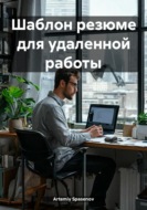 Шаблон резюме для удаленной работы