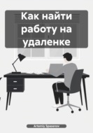 Как найти работу на удаленке