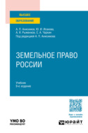 Земельное право России 9-е изд., пер. и доп. Учебник для вузов