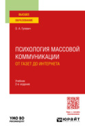 Психология массовой коммуникации: от газет до интернета 2-е изд., пер. и доп. Учебник для вузов