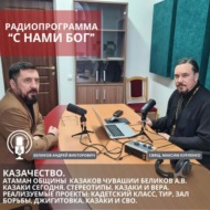 Казачество. Атаман Общины Казаков Чувашии Беликов А.В