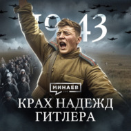 1943: Крах надежд Гитлера \/ Вторая мировая война \/ МИНАЕВ