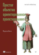 Простое объектно-ориентированное проектирование. Чистый и гибкий код (pdf+epub)