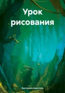 Урок рисования