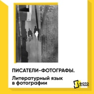 Писатели-фотографы. Литературный язык в фотографии