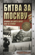 Битва за Москву. Хроника 203 дней и ночей боев за столицу