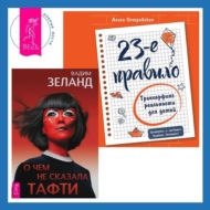 23-е правило. Трансерфинг реальности для детей. О чем не сказала Тафти