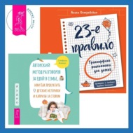 23-е правило. Трансерфинг реальности для детей. Авторский метод разговоров за едой в семье, или Как прекратить детские истерики и капризы за столом