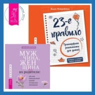 23-е правило. Трансерфинг реальности для детей. Мужчина, женщина и их родители: как наш детский опыт влияет на взрослые отношения