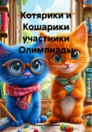 Котярики и Кошарики участники Олимпиады