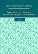 Русский язык: основы и практика для 5—6 классов. Том 1