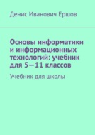 Основы информатики и информационных технологий: учебник для 5—11 классов. Учебник для школы