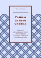 Тайны синего океана. Остров, скрывающий ключ к бессмертию, и тайны, которые меняют судьбы