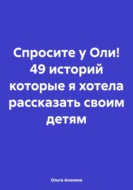 «Спросите у Оли!» – книга-блог 65 историй, которые я хотела рассказать своим детям