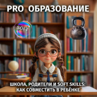 Школа, родители и soft skills: как совместить в ребёнке