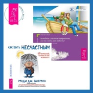 Выходные с пьяным Лепреконом, или Как найти свою радость? Как быть несчастным: 40 стратегий, которые вы уже используете