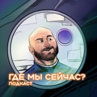 Где мы сейчас?