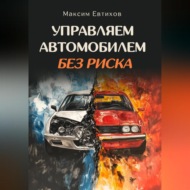 Управляем автомобилем без риска