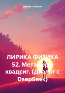 ЛИРИКА ФИЗИКА 52. Метафоры квадриг. (Диалог с DeepSeek)