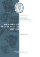 Российский экслибрисный журнал. Выпуск 27