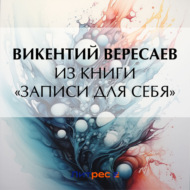 Из книги «Записи для себя»