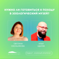 Нужно ли готовиться к походу в Зоологический музей?