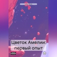 Цветок Амелии: первый опыт