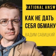 #199 - Вадим Савицкий: Как не дать себя обмануть