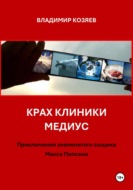 Крах клиники Медиус