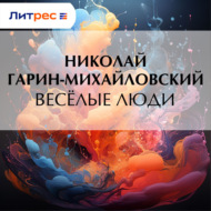 Весёлые люди