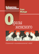 Образы женского. Клинический и психопатологический подход