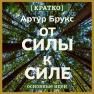 От силы к силе. Обретение успеха, счастья и глубокой цели во второй половине жизни. Артур С. Брукс. Кратко